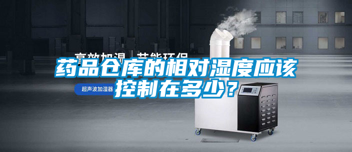 藥品倉庫的相對濕度應(yīng)該控制在多少？