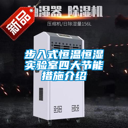 步入式恒溫恒濕實(shí)驗(yàn)室四大節(jié)能措施介紹