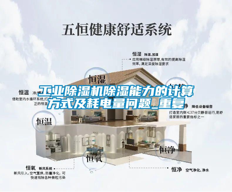 工業(yè)除濕機(jī)除濕能力的計算方式及耗電量問題_重復(fù)