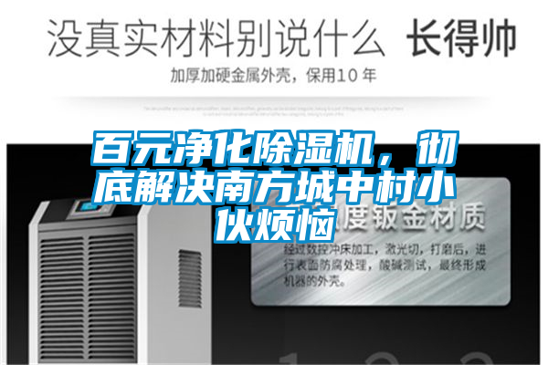百元凈化除濕機(jī)，徹底解決南方城中村小伙煩惱