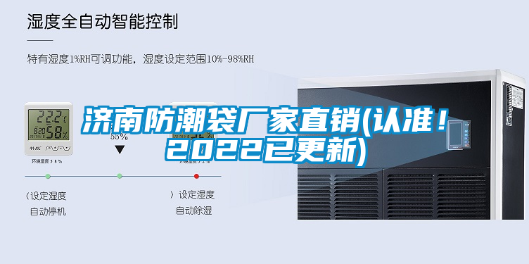 濟南防潮袋廠家直銷(認準！2022已更新)