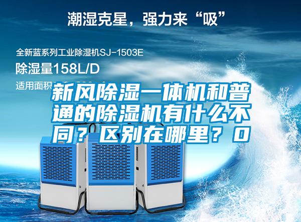 新風(fēng)除濕一體機(jī)和普通的除濕機(jī)有什么不同？區(qū)別在哪里？0