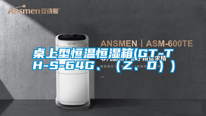 桌上型恒溫恒濕箱(GT-TH-S-64G、（Z、D）)