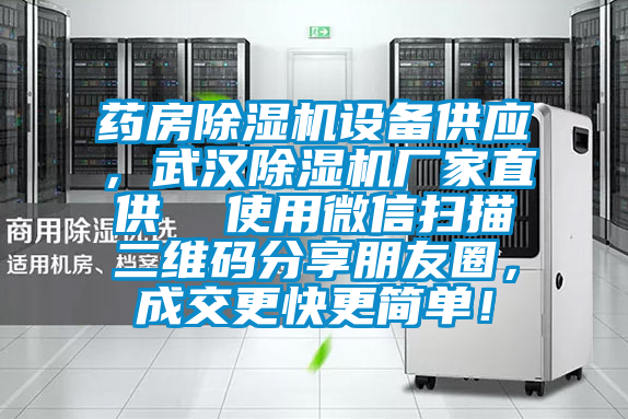 藥房除濕機設備供應，武漢除濕機廠家直供  使用微信掃描二維碼分享朋友圈，成交更快更簡單！
