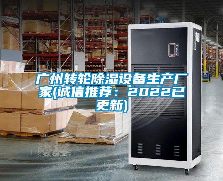 廣州轉(zhuǎn)輪除濕設(shè)備生產(chǎn)廠家(誠(chéng)信推薦：2022已更新)