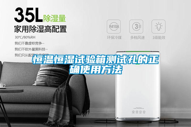 恒溫恒濕試驗(yàn)箱測試孔的正確使用方法