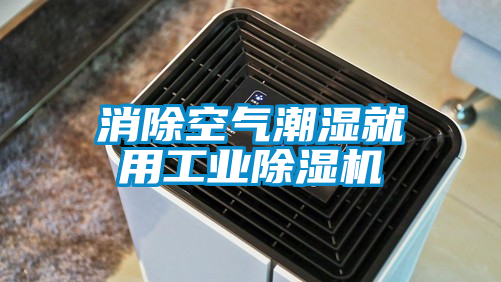 消除空氣潮濕就用工業(yè)除濕機