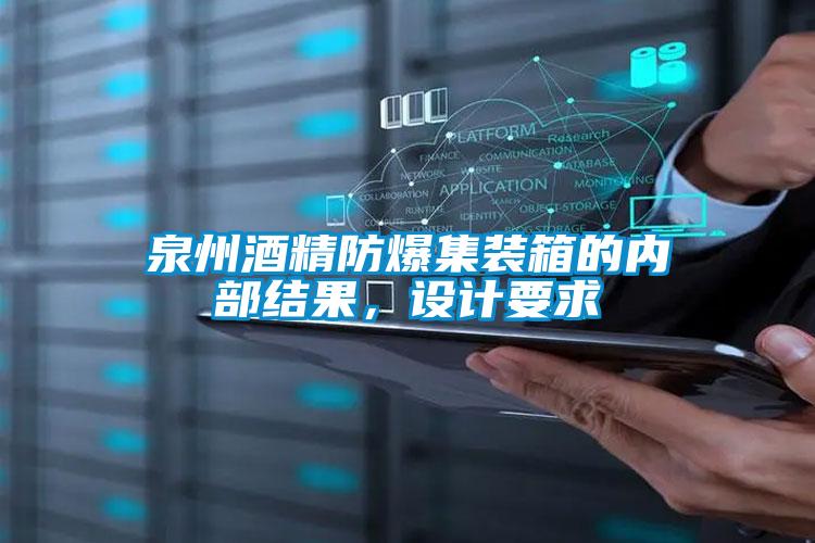 泉州酒精防爆集裝箱的內(nèi)部結(jié)果，設(shè)計(jì)要求