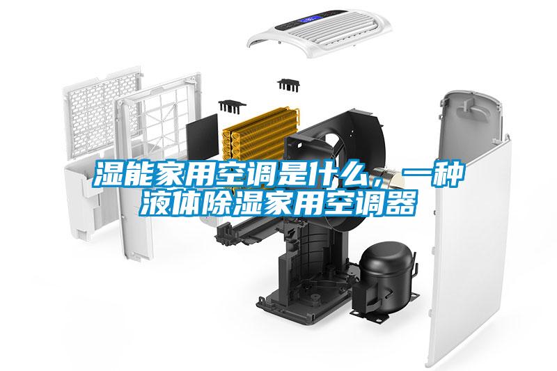 濕能家用空調是什么，一種液體除濕家用空調器