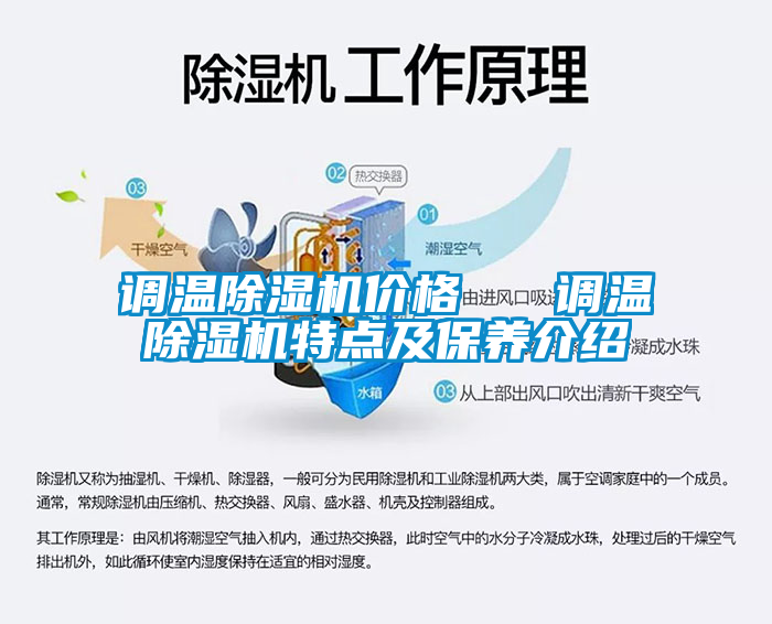 調(diào)溫除濕機價格   調(diào)溫除濕機特點及保養(yǎng)介紹