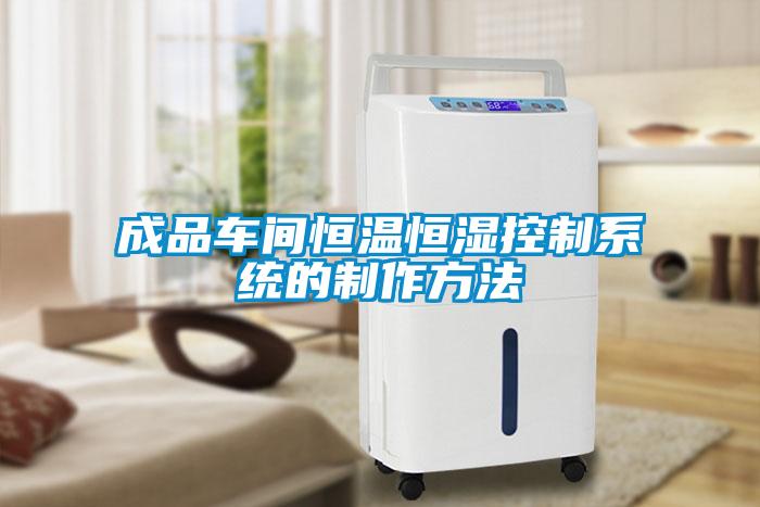 成品車(chē)間恒溫恒濕控制系統(tǒng)的制作方法