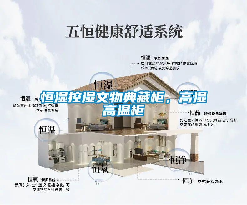 恒濕控濕文物典藏柜，高濕高溫柜