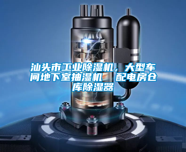 汕頭市工業(yè)除濕機，大型車間地下室抽濕機  配電房倉庫除濕器