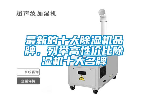 最新的十大除濕機(jī)品牌，列舉高性?xún)r(jià)比除濕機(jī)十大名牌