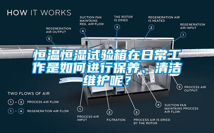 恒溫恒濕試驗(yàn)箱在日常工作是如何進(jìn)行保養(yǎng)、清潔維護(hù)呢？