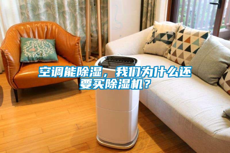空調(diào)能除濕，我們?yōu)槭裁催€要買除濕機(jī)？