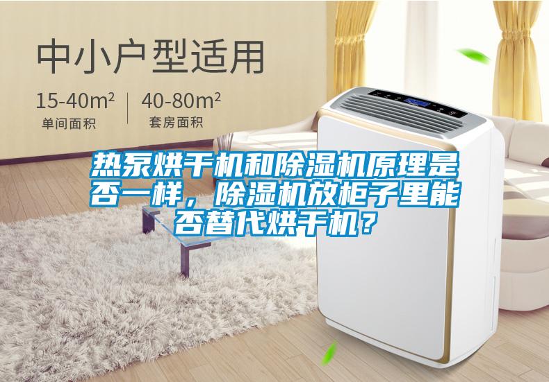 熱泵烘干機(jī)和除濕機(jī)原理是否一樣，除濕機(jī)放柜子里能否替代烘干機(jī)？