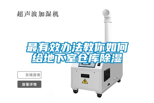 最有效辦法教你如何給地下室倉(cāng)庫(kù)除濕