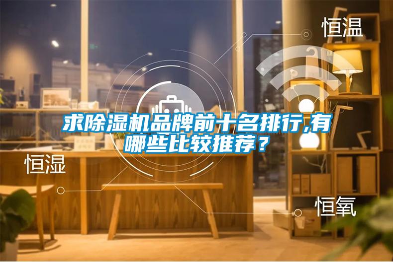 求除濕機(jī)品牌前十名排行,有哪些比較推薦？