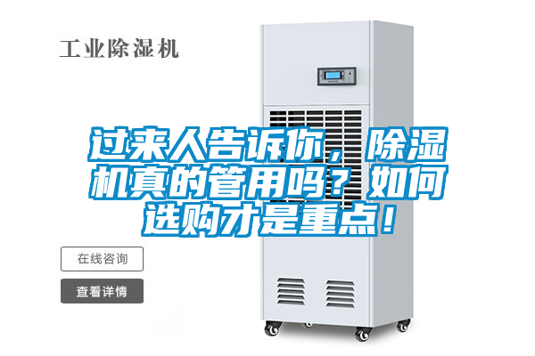 過(guò)來(lái)人告訴你，除濕機(jī)真的管用嗎？如何選購(gòu)才是重點(diǎn)！