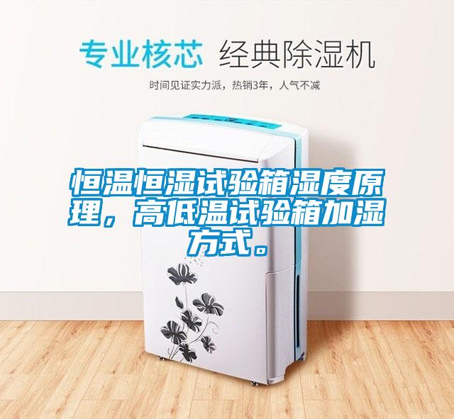 恒溫恒濕試驗箱濕度原理，高低溫試驗箱加濕方式。