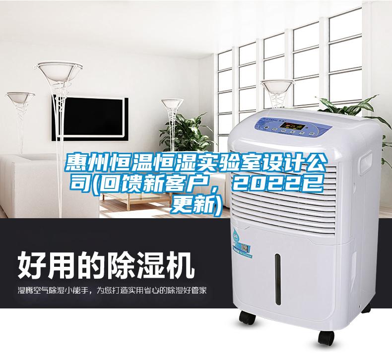 惠州恒溫恒濕實(shí)驗(yàn)室設(shè)計公司(回饋新客戶，2022已更新)