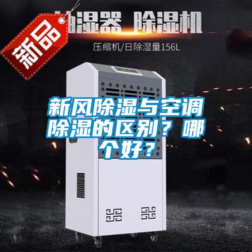 新風(fēng)除濕與空調(diào)除濕的區(qū)別？哪個好？