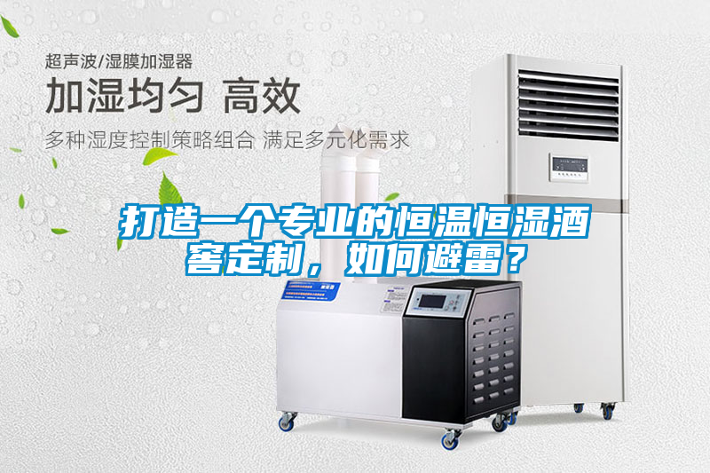 打造一個專業(yè)的恒溫恒濕酒窖定制，如何避雷？
