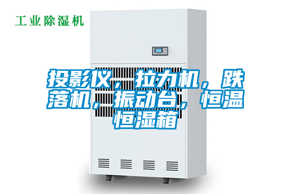 投影儀，拉力機(jī)，跌落機(jī)，振動(dòng)臺(tái)，恒溫恒濕箱