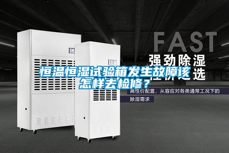 恒溫恒濕試驗(yàn)箱發(fā)生故障該怎樣去檢修？