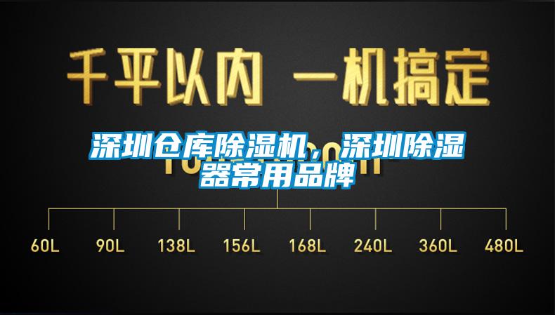深圳倉庫除濕機，深圳除濕器常用品牌