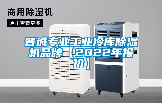 晉城專業(yè)工業(yè)冷庫(kù)除濕機(jī)品牌【2022年報(bào)價(jià)】