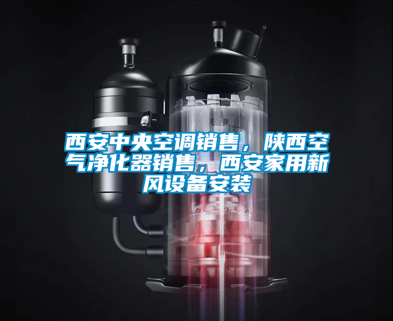西安中央空調(diào)銷售，陜西空氣凈化器銷售，西安家用新風(fēng)設(shè)備安裝