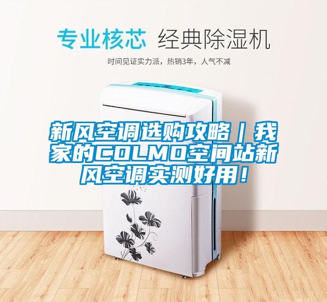 新風(fēng)空調(diào)選購(gòu)攻略｜我家的COLMO空間站新風(fēng)空調(diào)實(shí)測(cè)好用！