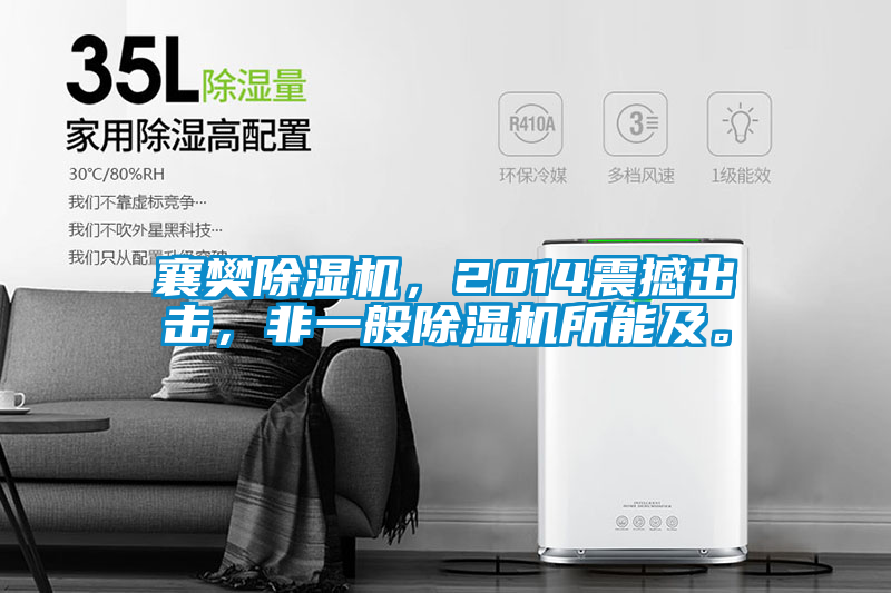 襄樊除濕機，2014震撼出擊，非一般除濕機所能及。