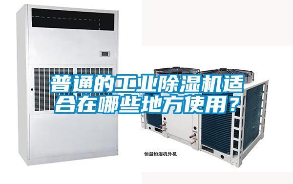 普通的工業(yè)除濕機(jī)適合在哪些地方使用？