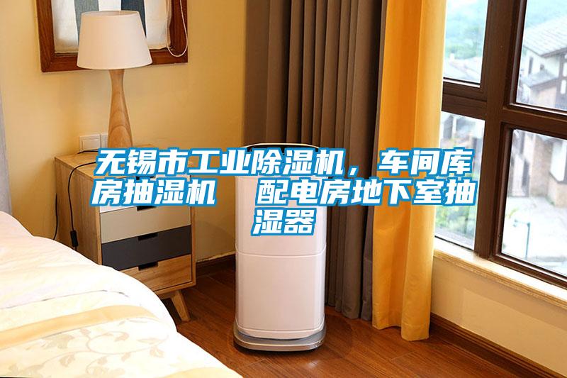 無錫市工業(yè)除濕機(jī)，車間庫房抽濕機(jī)  配電房地下室抽濕器