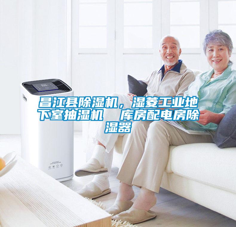 昌江縣除濕機(jī)，濕菱工業(yè)地下室抽濕機(jī)  庫(kù)房配電房除濕器