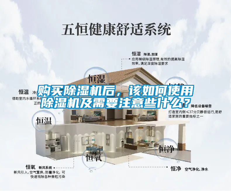 購買除濕機(jī)后，該如何使用除濕機(jī)及需要注意些什么？