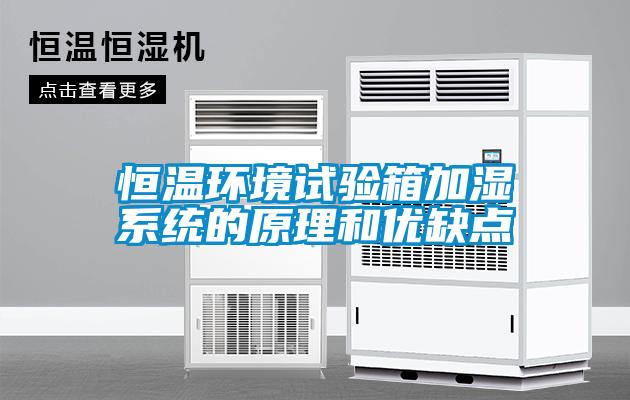恒溫環(huán)境試驗箱加濕系統的原理和優(yōu)缺點