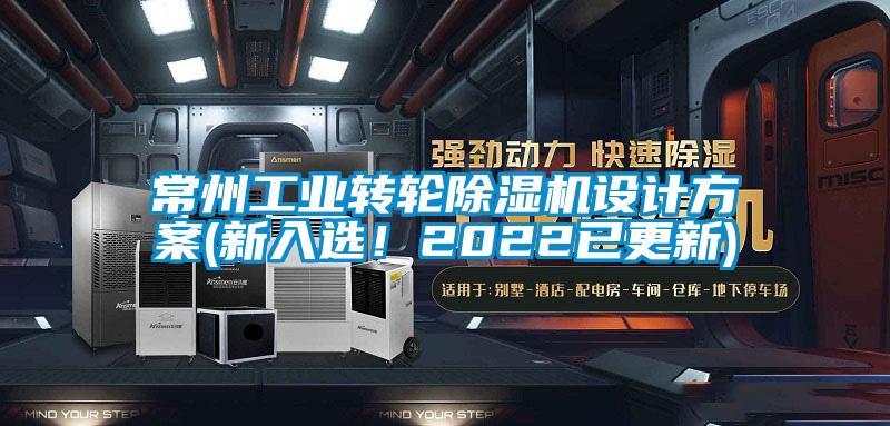 常州工業(yè)轉(zhuǎn)輪除濕機(jī)設(shè)計(jì)方案(新入選！2022已更新)