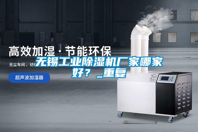 無錫工業(yè)除濕機(jī)廠家哪家好？_重復(fù)