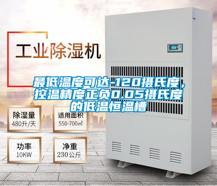 最低溫度可達-120攝氏度，控溫精度正負0.05攝氏度的低溫恒溫槽