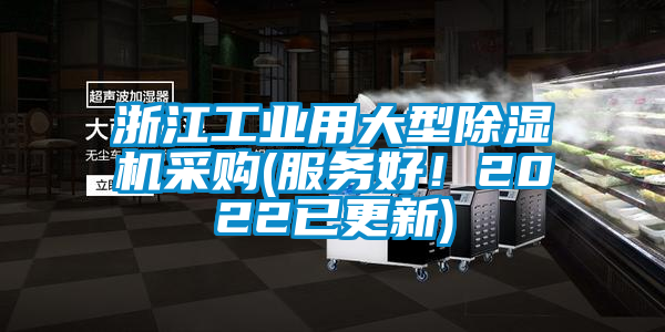 浙江工業(yè)用大型除濕機采購(服務(wù)好！2022已更新)