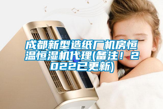 成都新型造紙廠機房恒溫恒濕機代理(備注！2022已更新)