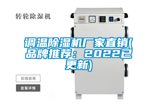 調(diào)溫除濕機廠家直銷(品牌推薦：2022已更新)