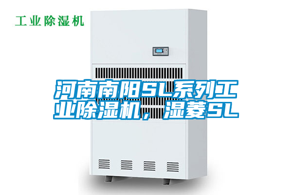 河南南陽SL系列工業(yè)除濕機，濕菱SL