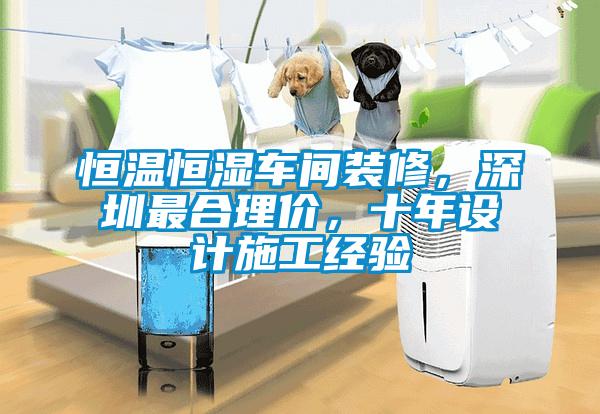 恒溫恒濕車間裝修，深圳最合理價，十年設(shè)計施工經(jīng)驗