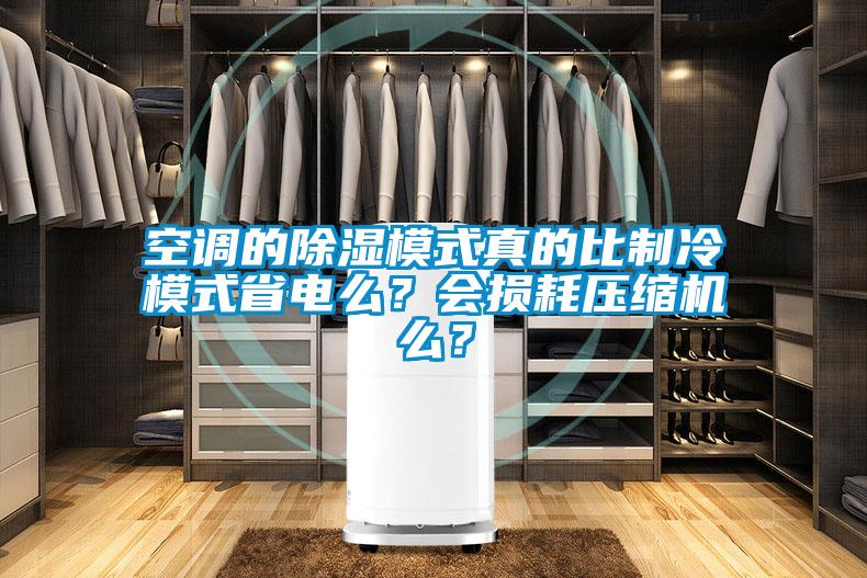 空調(diào)的除濕模式真的比制冷模式省電么？會(huì)損耗壓縮機(jī)么？