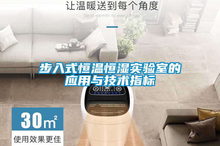 步入式恒溫恒濕實(shí)驗(yàn)室的應(yīng)用與技術(shù)指標(biāo)